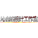 沁自然設計工作室 ()