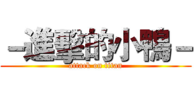 －進擊的小鴨－ (attack on titan)