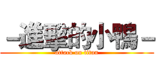 －進擊的小鴨－ (attack on titan)