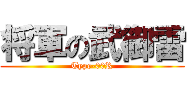 将軍の武御雷 (Type-00R)