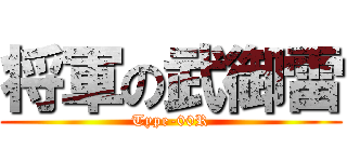 将軍の武御雷 (Type-00R)