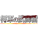 将軍の武御雷 (Type-00R)