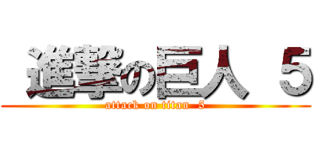  進撃の巨人 ５ (attack on titan  5)