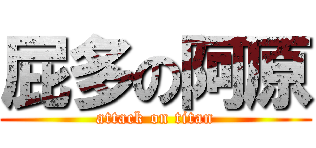 屁多の阿原 (attack on titan)