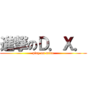 進撃のＤ．Ｘ． (play on mine)