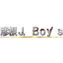 彦根Ｊ，Ｂｏｙ'ｓ (全国制覇)