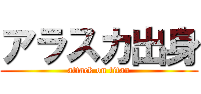 アラスカ出身 (attack on titan)