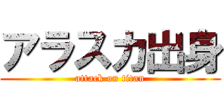 アラスカ出身 (attack on titan)