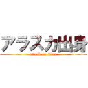 アラスカ出身 (attack on titan)