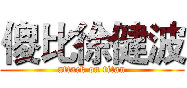 傻比徐健波 (attack on titan)