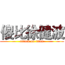 傻比徐健波 (attack on titan)