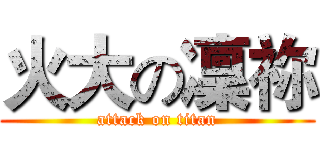 火大の凜祢 (attack on titan)