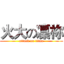 火大の凜祢 (attack on titan)