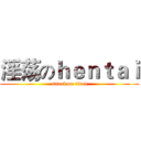 淫荡のｈｅｎｔａｉ (attack on titan)