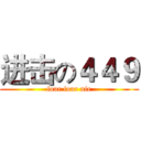 进击の４４９ (four four nie)