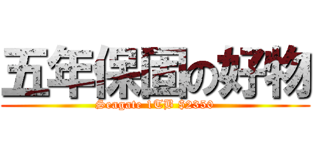 五年保固の好物 (Seagate 1TB $2350)
