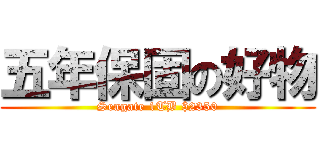 五年保固の好物 (Seagate 1TB $2350)