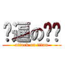 傻逼の骷髅 (attack on titan)