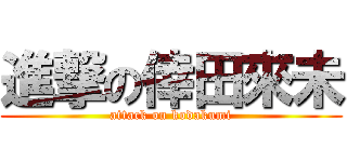 進撃の倖田來未 (attack on kodakumi)