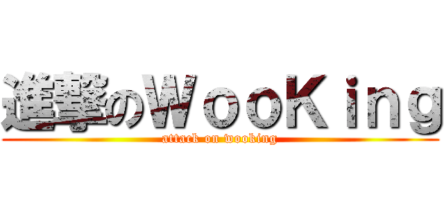 進撃のＷｏｏＫｉｎｇ (attack on wooking)