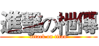 進擊の枻傳 (attack on titan)