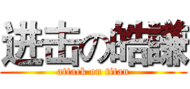 进击の皓謙 (attack on titan)