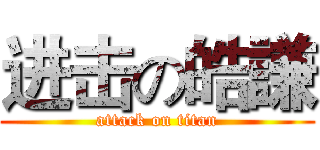 进击の皓謙 (attack on titan)