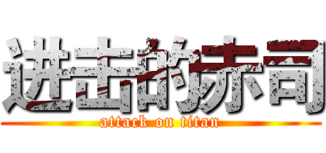 进击的赤司 (attack on titan)