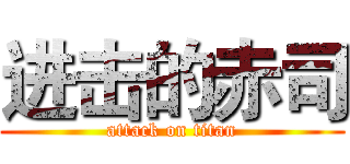 进击的赤司 (attack on titan)