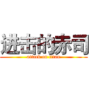 进击的赤司 (attack on titan)