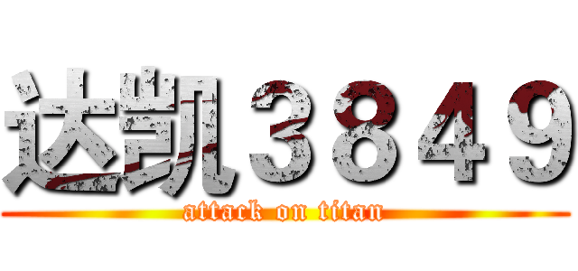 达凯３８４９ (attack on titan)