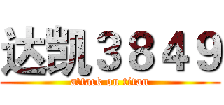 达凯３８４９ (attack on titan)