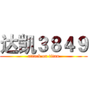 达凯３８４９ (attack on titan)