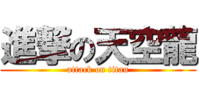 進撃の天空龍 (attack on titan)