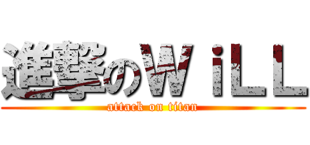 進撃のＷｉＬＬ (attack on titan)