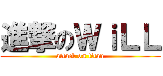 進撃のＷｉＬＬ (attack on titan)