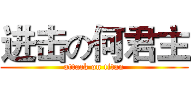 进击の何君主 (attack on titan)