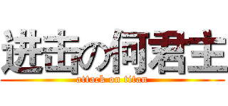 进击の何君主 (attack on titan)