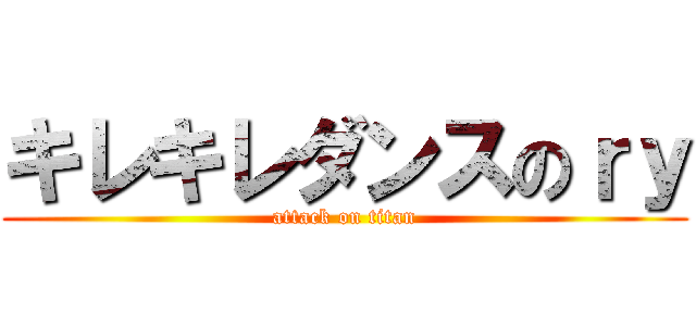 キレキレダンスのｒｙ (attack on titan)
