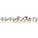 キレキレダンスのｒｙ (attack on titan)