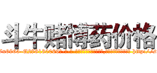 斗牛赌博药价格 (斗牛赌博药价格【电-186x2687x6963-Q278180069元-吉-药-业】我们做的是长期生意,靠的是老客户长期支持 http://sngk.net/0V0lUU
)