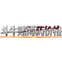 斗牛赌博药价格 (斗牛赌博药价格【电-186x2687x6963-Q278180069元-吉-药-业】我们做的是长期生意,靠的是老客户长期支持 http://sngk.net/0V0lUU
)
