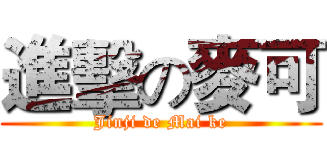 進擊の麥可 (Jinji de Mai ke)