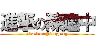 進撃の陳建中 (attack on Jianzhong)