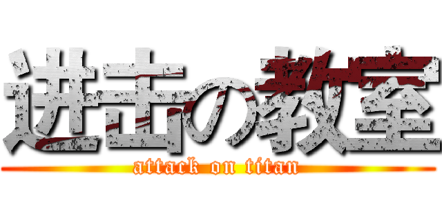 进击の教室 (attack on titan)