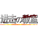 进击の教室 (attack on titan)