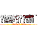 妳媽的奶奶讚~ (attack on titan)