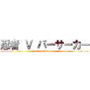 忍者 Ｖ バーサーカー (Ninja V Zerker)