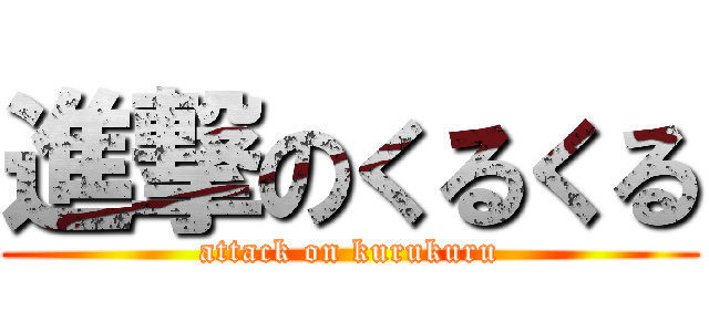 進撃のくるくる (attack on kurukuru)