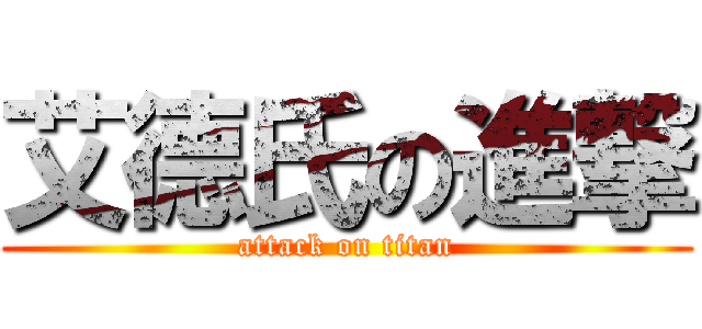 艾德氏の進撃 (attack on titan)